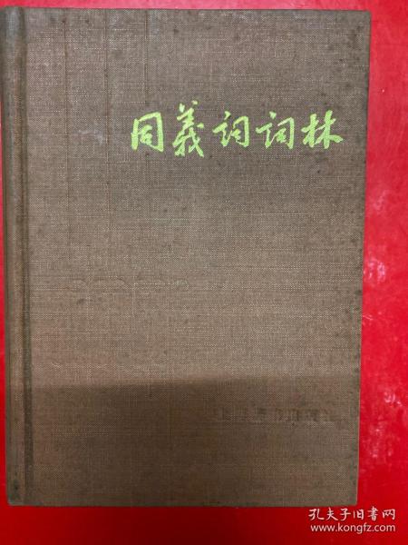 同义词词林