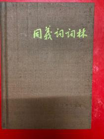 同义词词林