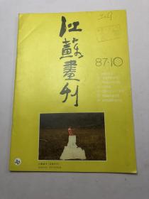 江苏画刊1987年第10期