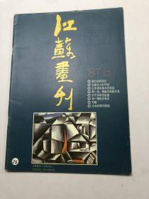 江苏画刊1987年8期