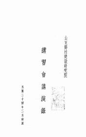 【提供资料信息服务】山东乡村建设研究院讲习会讲演录  1935年版