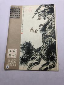 江苏画刊1980年2期