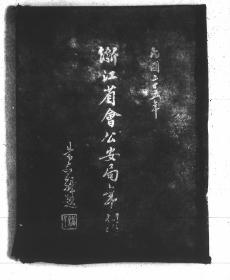 【提供资料信息服务】浙江省会公安局年刊  1937年版