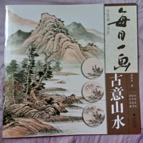 每日一画：古意山水/中国画技法