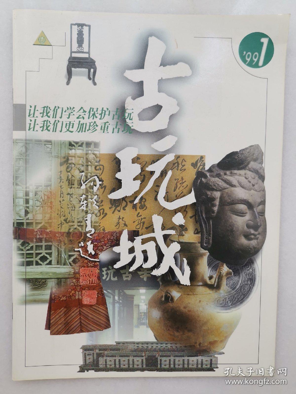 《古玩城》创刊号