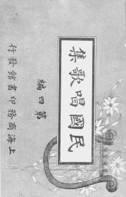 【提供资料信息服务】民国唱歌集 第四编   1913年版