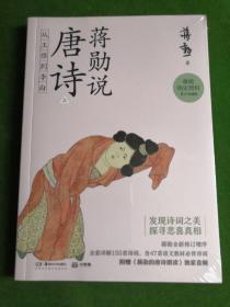 蒋勋说唐诗上：从王维到李白美学大师蒋勋带领我们以贴近文本和诗人的方式，去发现唐诗之美。