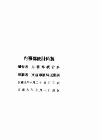 【提供资料信息服务】民国五年内务统计 湖北人口之部   1920年版