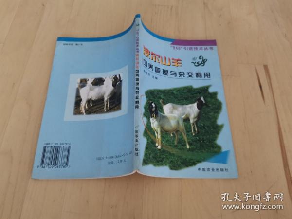 波尔山羊饲养管理与杂交利用——“948”引进技术丛书