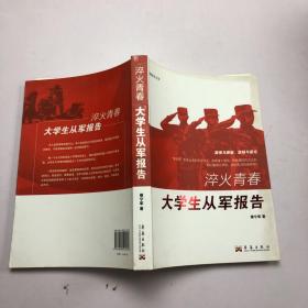 淬火青春：大学生从军报告。