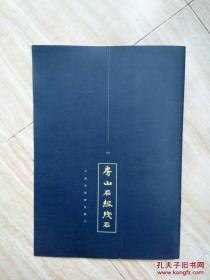 罕见字帖三册 单买可咨询 房山石经残石 宋 常杓宋人词三段篆书册页 清郑簠书隶书诗 清铁保书新修济南书院记