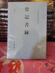 史记书录 （二十四史研究资料丛刊）