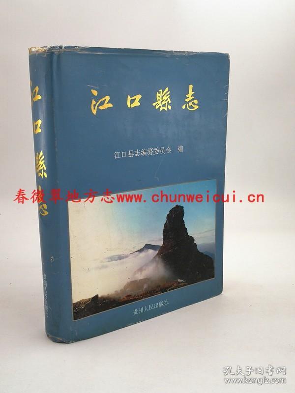 江口县志 贵州人民出版社 1994版 正版 现货