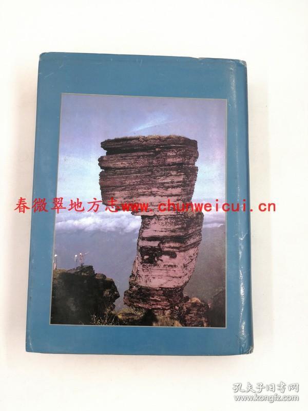 江口县志 贵州人民出版社 1994版 正版 现货