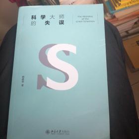 科学大师的失误（修订版）入选教育部中小学生阅读指导书目     X1