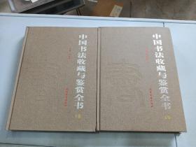 中国书法收藏与鉴赏全书（上下）