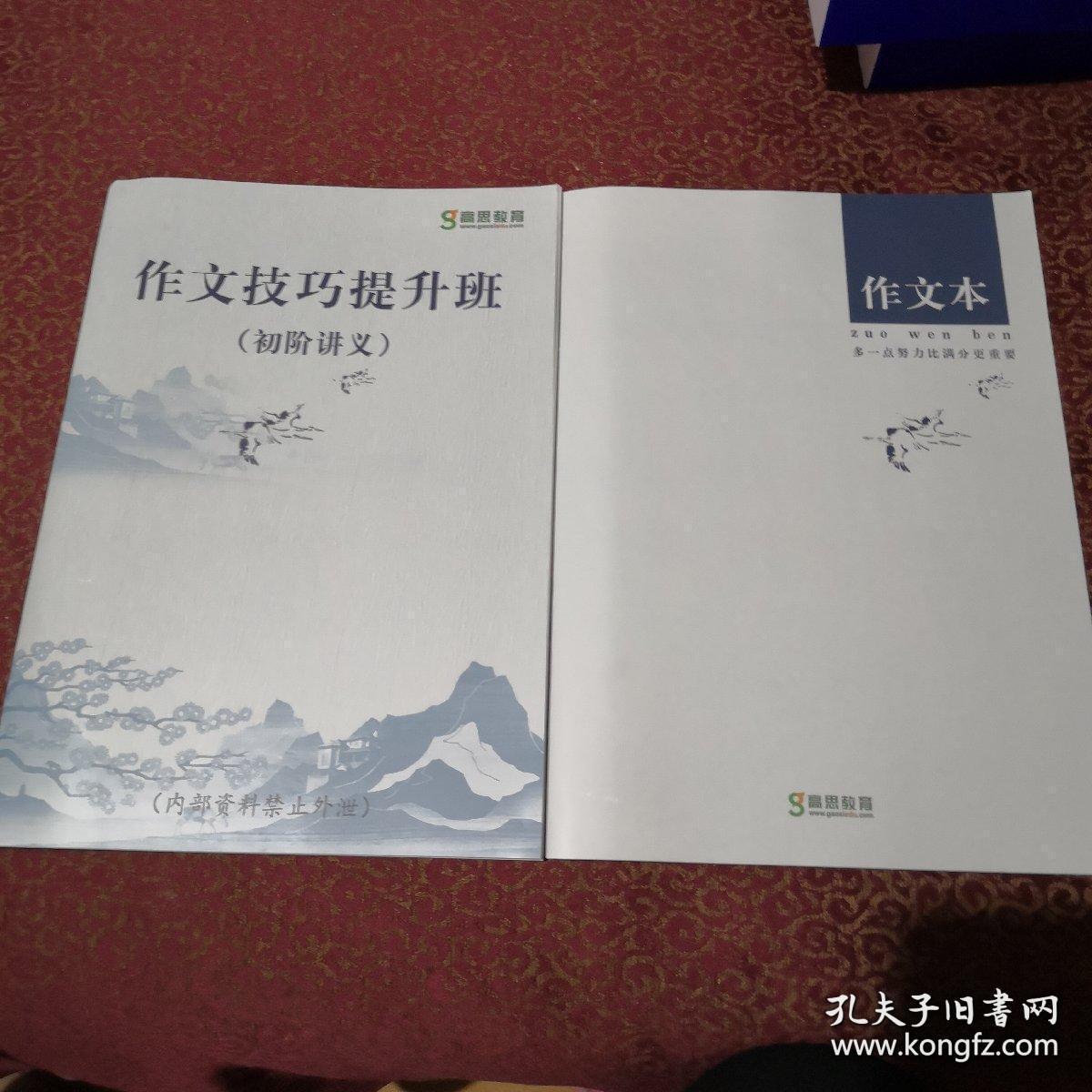 高思教育：作文技巧提升班（初阶讲义）+作文本