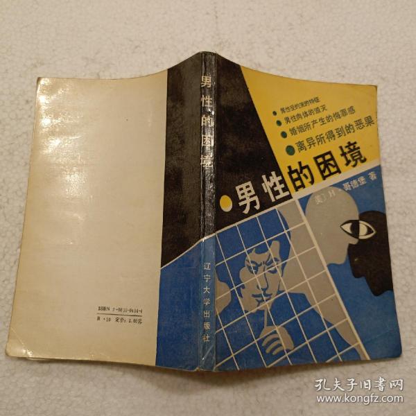 男性的困境（32开）平装本，1988年一版一印