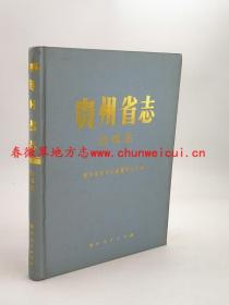 贵州省志 出版志 贵州人民出版社 1996版 正版 现货