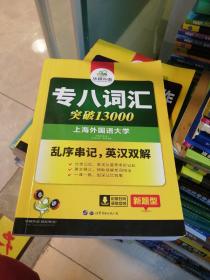 专八词汇新题型 英语专业8级词汇13000 TEM8 华研外语