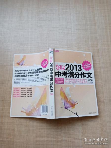 夺取2013中考满分作文（阅卷老师讲解版）