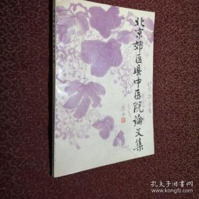 北京郊区县中医院论文集：第一辑第二辑（两本和售）（内页干净）
