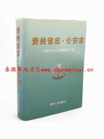 贵州省志 公安志 贵州人民出版社 2003版 正版 现货