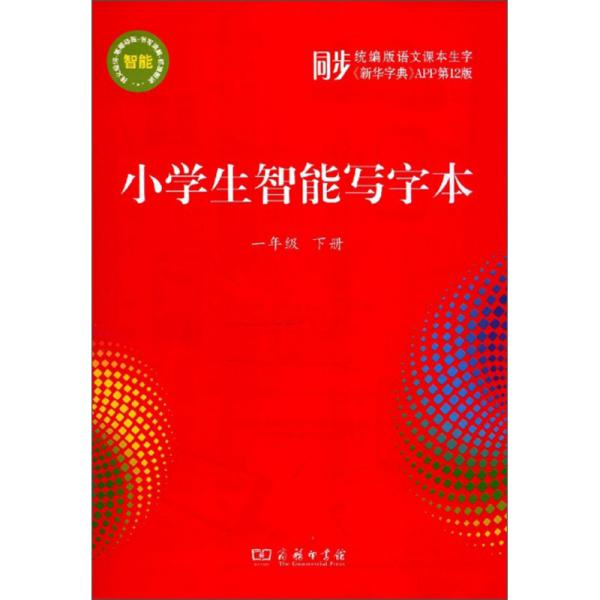 小学生智能写字本（1年级下）