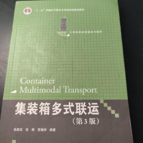 集装箱多式联运（第3版）（21世纪物流管理系列教材；“十二五”普通高等教育本科国家级规划教材）