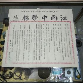 民国三十二年（1943）江南中学招生简章一页,套色印刷、毛笔批注、董事长 邱椿、校长 徐谷生，抗战时期兴学历史文献实物、值得留存!