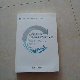 变革性实践与中国基础教育的未来发展