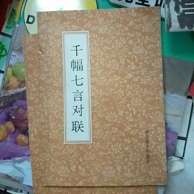 千幅七言对联。