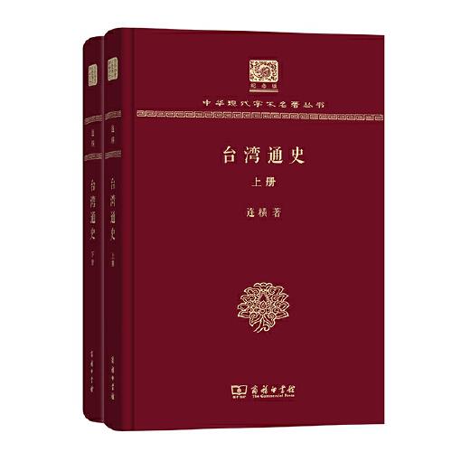 台湾通史(上下册) (120年纪念版)