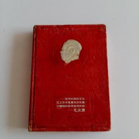 五十年代老日记本 [毛泽东主席像封面日记本学习] 存地图可爱的中国、国旗国歌、主席照语录、第一个五年计划的第一年图文、中苏朝蒙越等社会主义阵营国家领导人像图文、百年星期检查表、插图4幅。