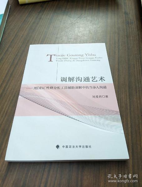 调解沟通艺术：用DISC性格分析工具辅助调解中的当事人沟通