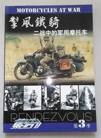 正版 集结（第3季） 掣风铁骑：二战中的军用摩托车