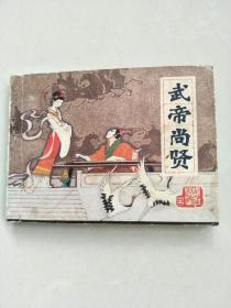 武帝尚贤