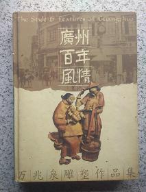 广州百年风情:万兆泉雕塑作品集(作者签赠本)