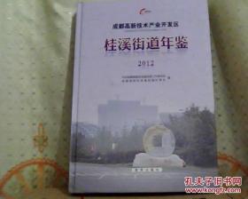 成都高新技术产业开发区桂溪街道年鉴（2012）