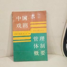 中国戏曲管理体制概要