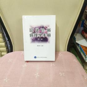 現(xiàn)代診斷病理學(xué)手冊(cè)（第2版）