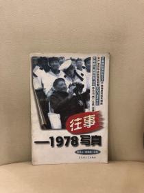 往事写真1978