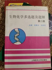 生物化学多选题及题解（第2版）