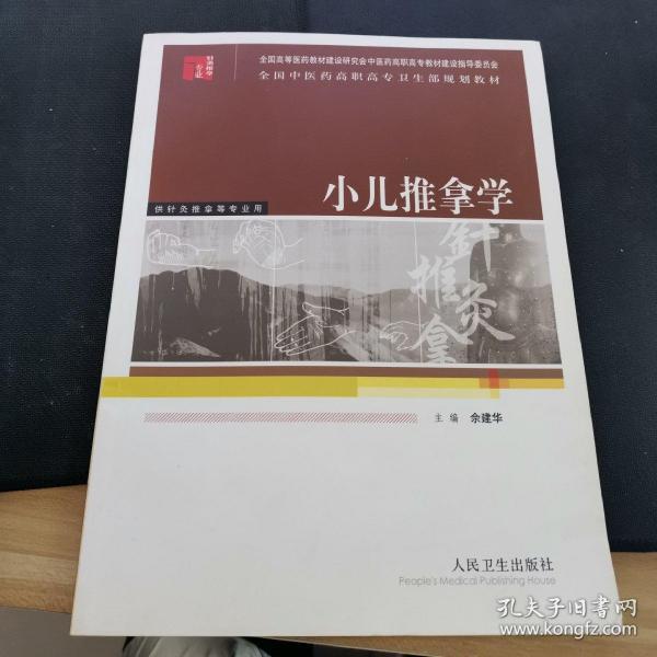 小儿推拿学——全国中医药高职高专卫生部规划教材（供针灸推拿等