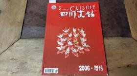 四川烹饪2006.增刊