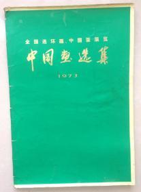 1973年全国连环画中国画展览.中国画选集.八开