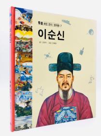 두손위인전기·한국편7: 이순신 韩文原版《伟人传记7: 李舜臣》두손版