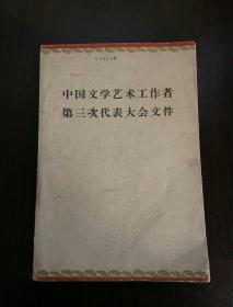 中国文学艺术工作者第三次代表大会文件