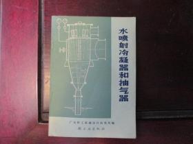 水喷射冷凝器和抽气器【带语录，75年1版1印】