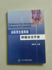 泌尿男生殖系统肿瘤诊治手册